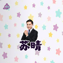 苏晴